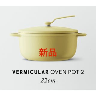 Vermicular - バーミキュラ オープンポット ラウンド22の通販 by