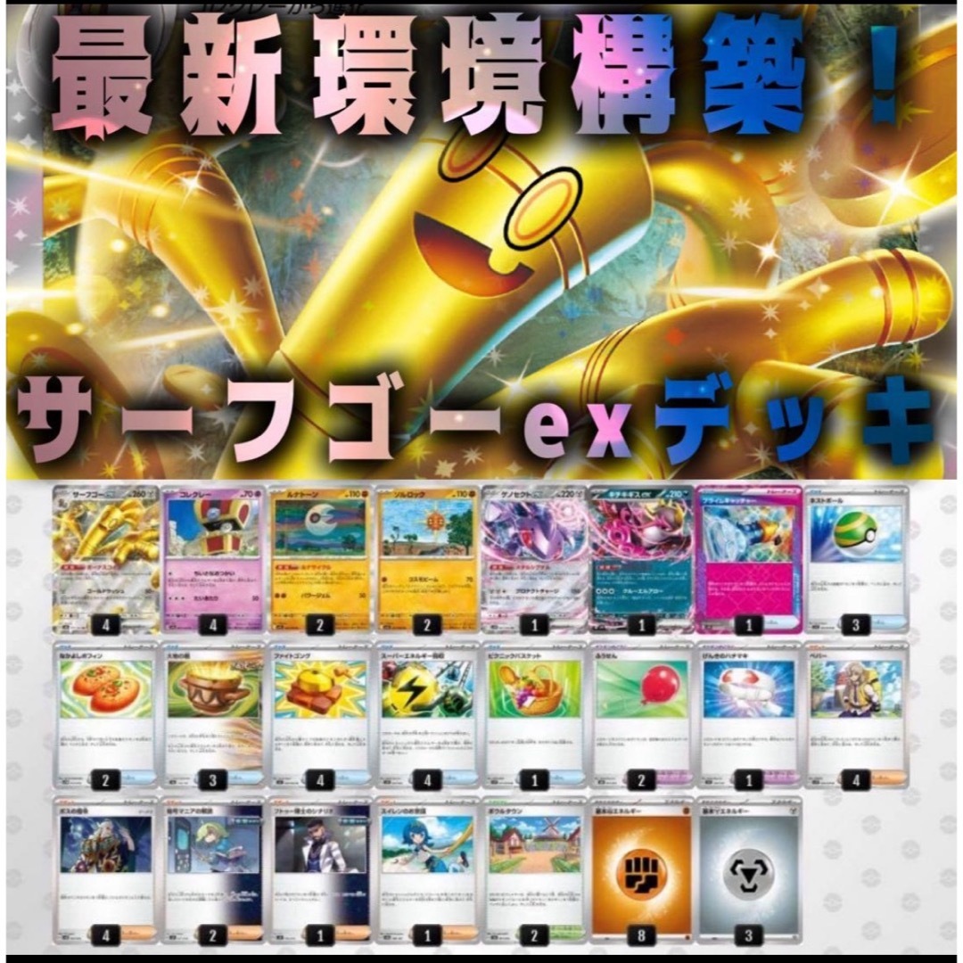 ポケモン - 【最新環境構築】 サーフゴーexデッキ ポケカ 環境 構築