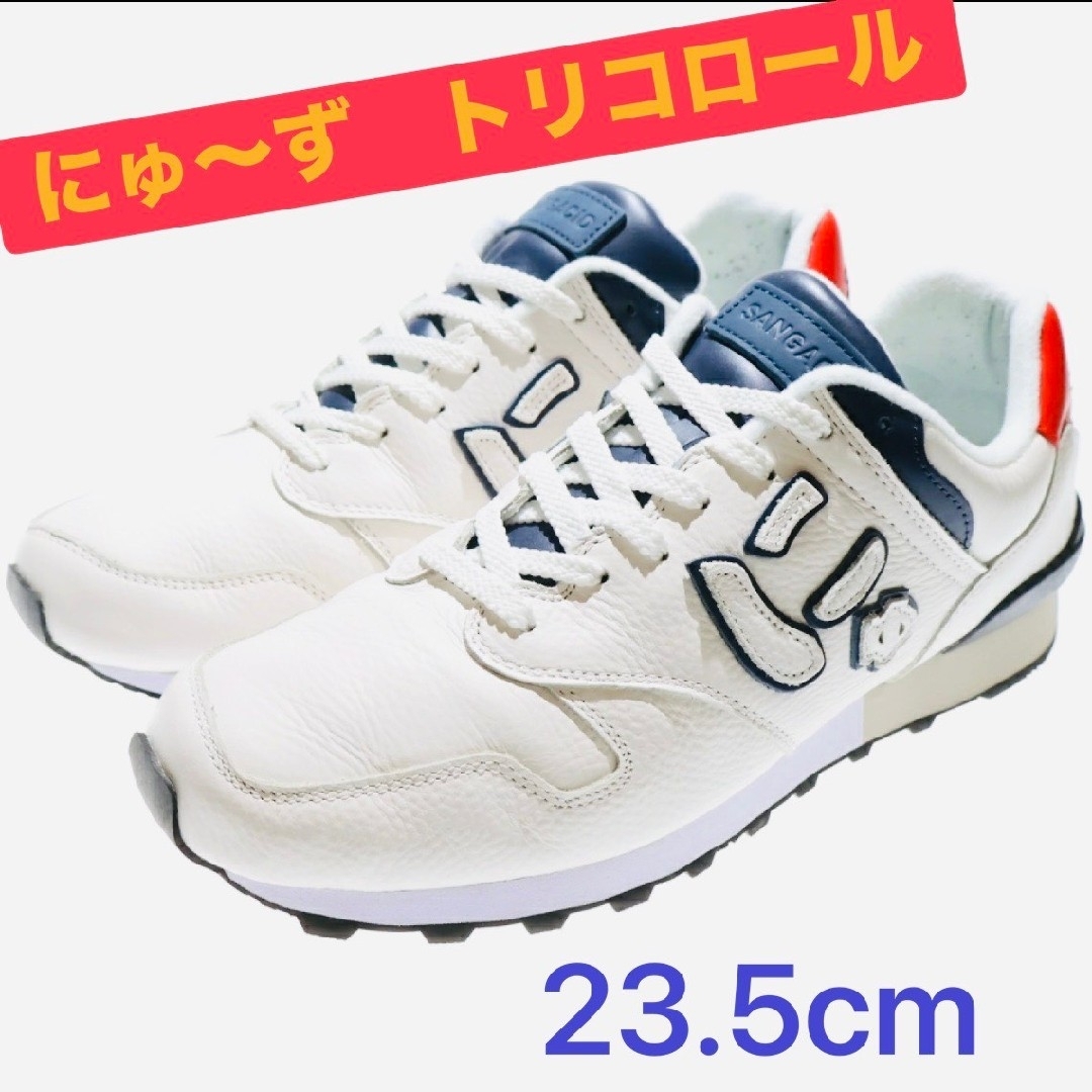Sangacio にゅ～ず トリコロールスニーカー 10周年記念モデル 23.5の