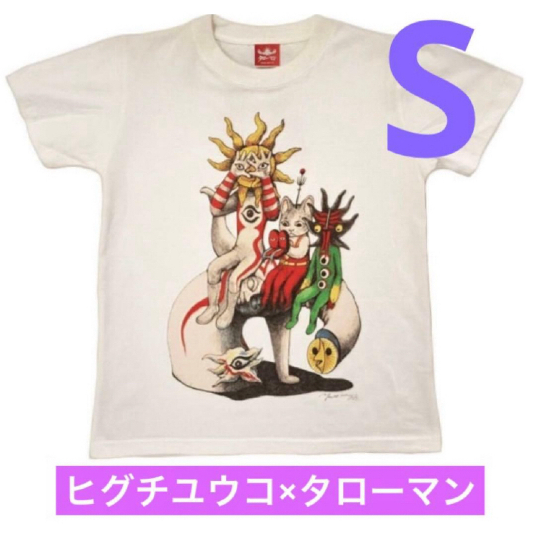ヒグチユウコ - ☆新品☆ S ☆ ヒグチユウコ×タローマン コラボTシャツ