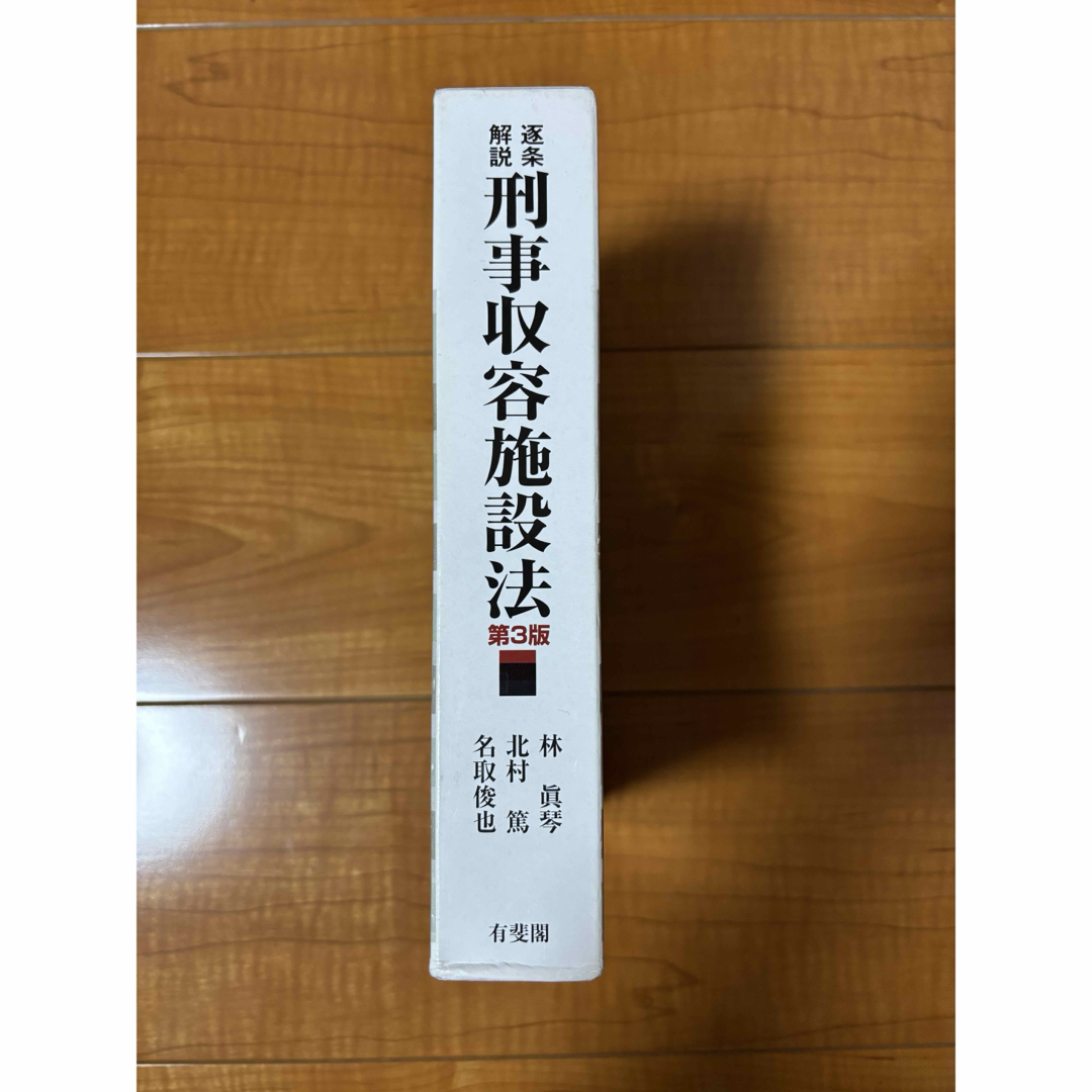 SHAMATAILOR-逐条解説 刑事収容施設法 第3版 コンメンタール 美品