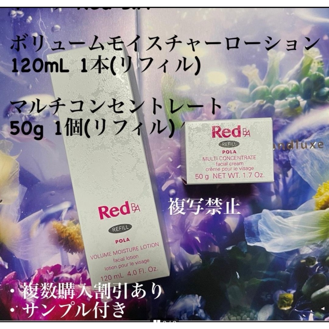 POLA - Red BA ボリュームモイスチャーローション マルチコンセント