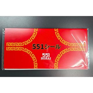 551蓬莱（シール）のフリマアイテム一覧