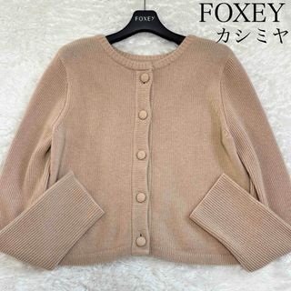 FOXEY - フォクシー カシミヤ100%ニットパーカー プリンセス ローズの