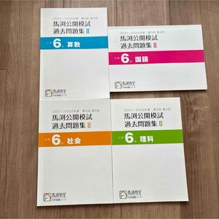 馬渕 公開模試のフリマアイテム一覧