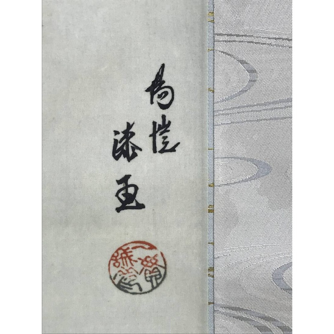 真作/上田陽凱/上田陽愷/朝陽遊鯉/游鯉/横物/花鳥図/掛軸☆宝船☆AK