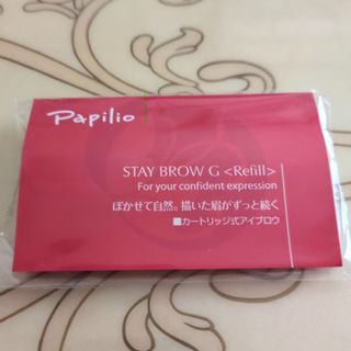 Papilio - 新品未開封〈リフィル〉5本〈◇チャコール〉パピリオ