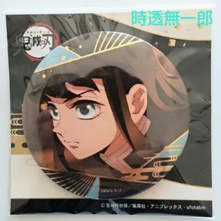 時透無一郎 缶バッジのフリマアイテム一覧