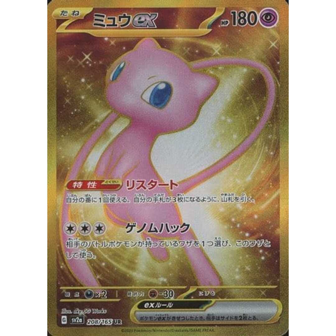 ミュウex UR [ポケモンカード151] SV2a 208/165 傷有り ポケモンカード