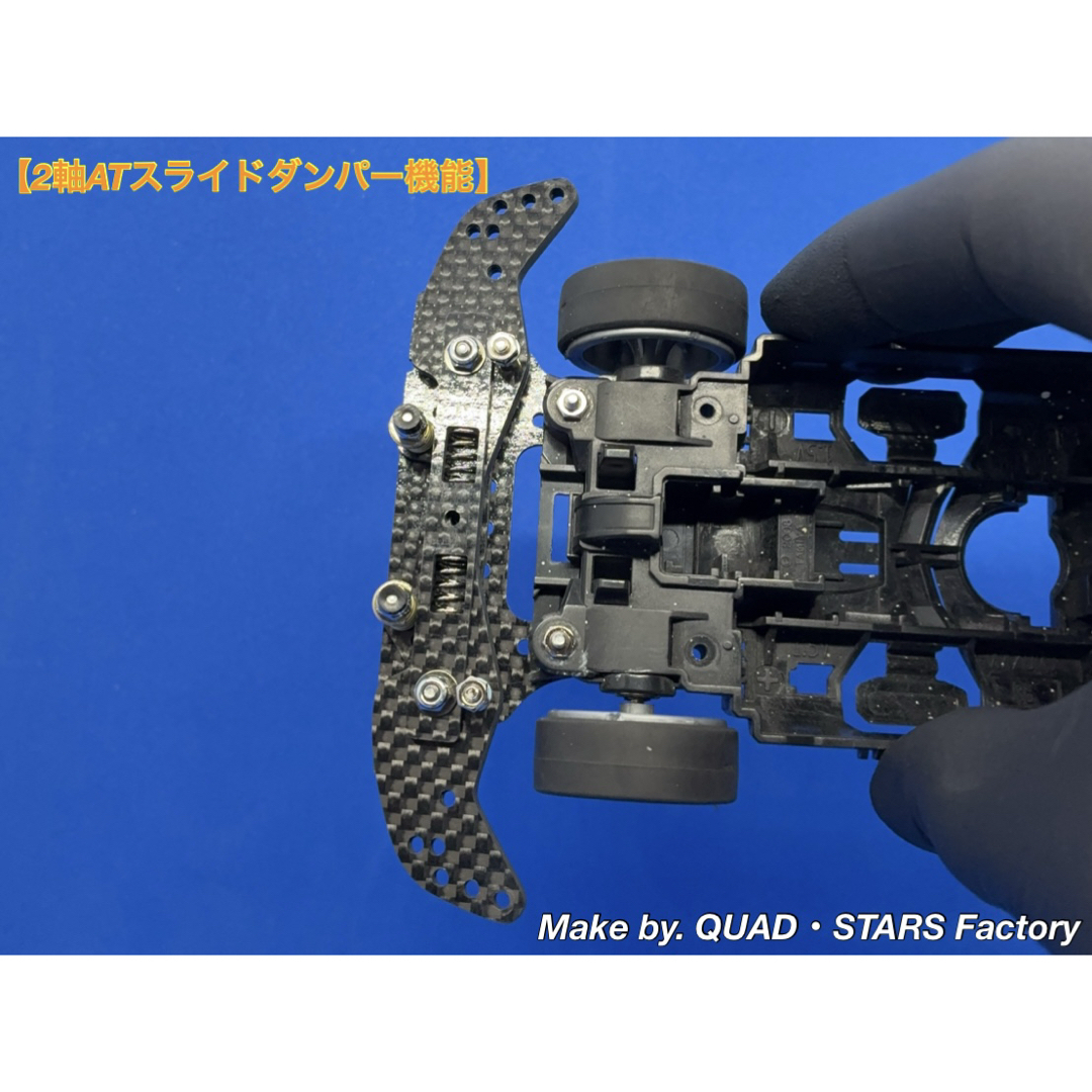 ミニ四駆・MS用】2軸ATスライドダンパー ブラックアウト／フルカーボン