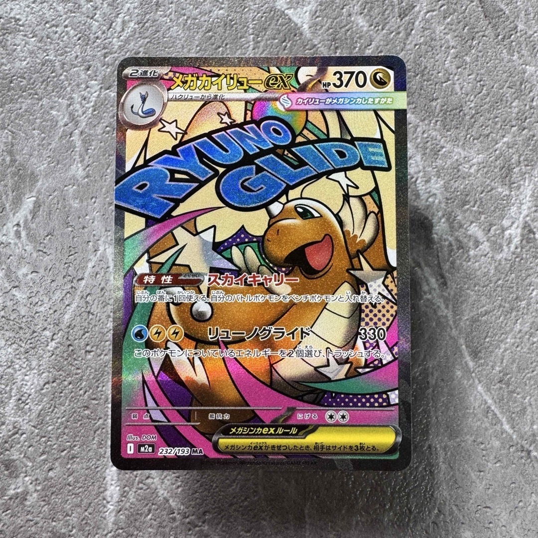 ポケモン - メガカイリューex MA M2a MEGAドリームex 232/193 ポケカの