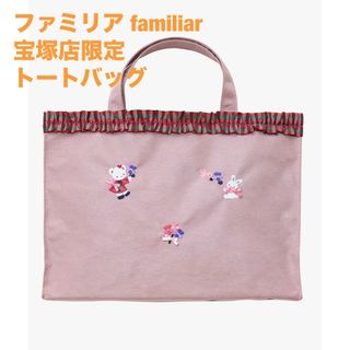 familiar（トートバッグ）のフリマアイテム一覧