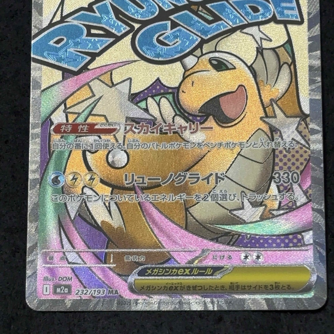 ポケモン - カイリュー MA 232/193 ma メガカイリューex MEGAドリーム