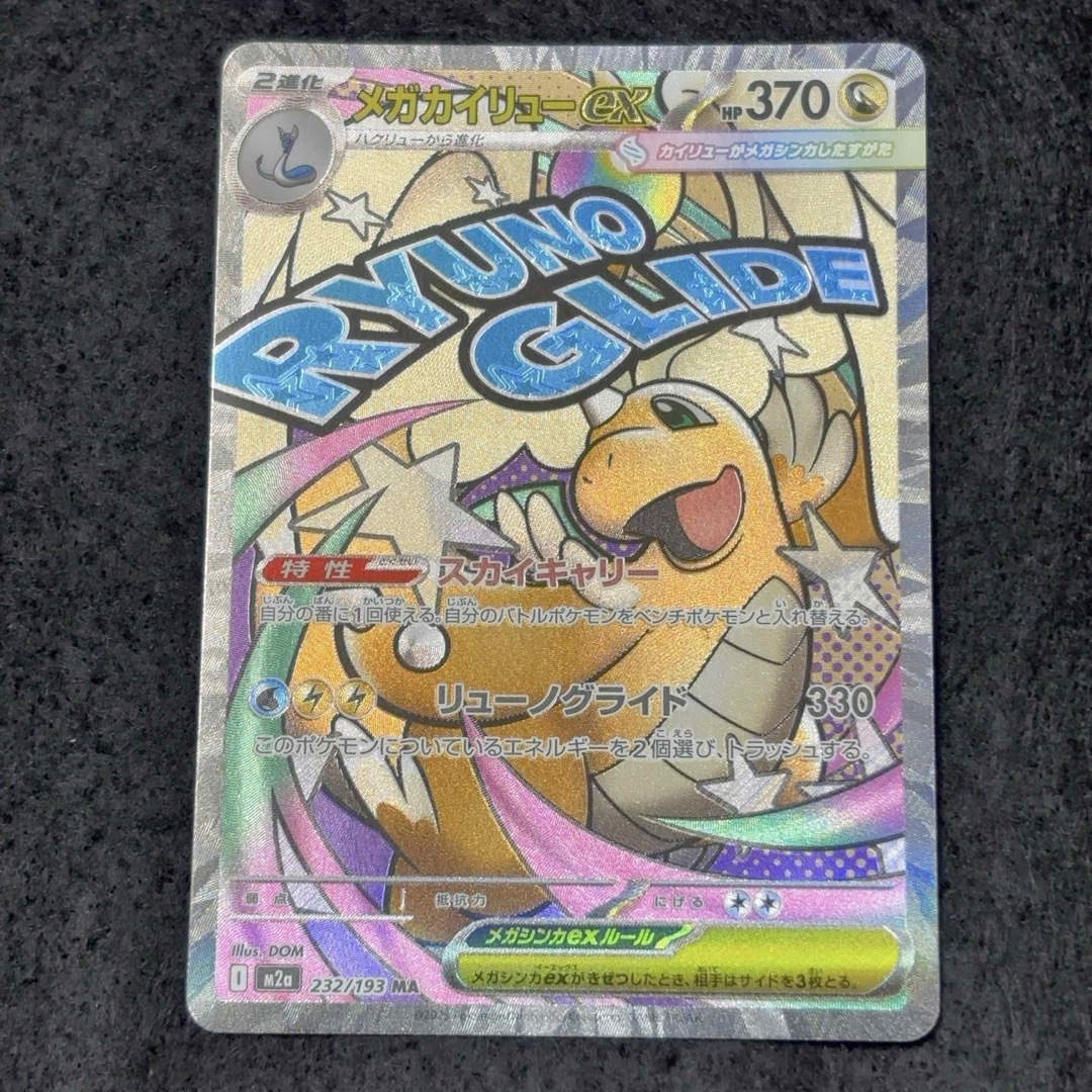 PSA10 メガカイリューex MA 232/193 M2a メガドリームex PSA10】メガ