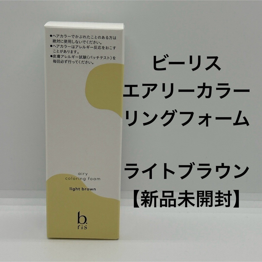 ビーリス エアリーカラーリングフォーム ライトブラウン【新品未開封