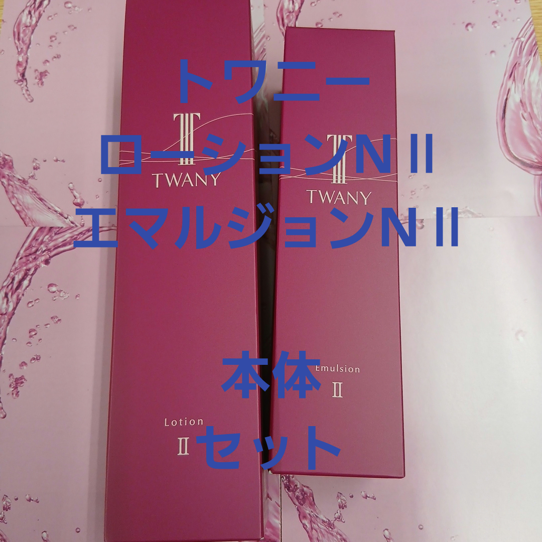 TWANY - ◼️トワニーローションNⅡ & エマルジョンNⅡ 本体セットの