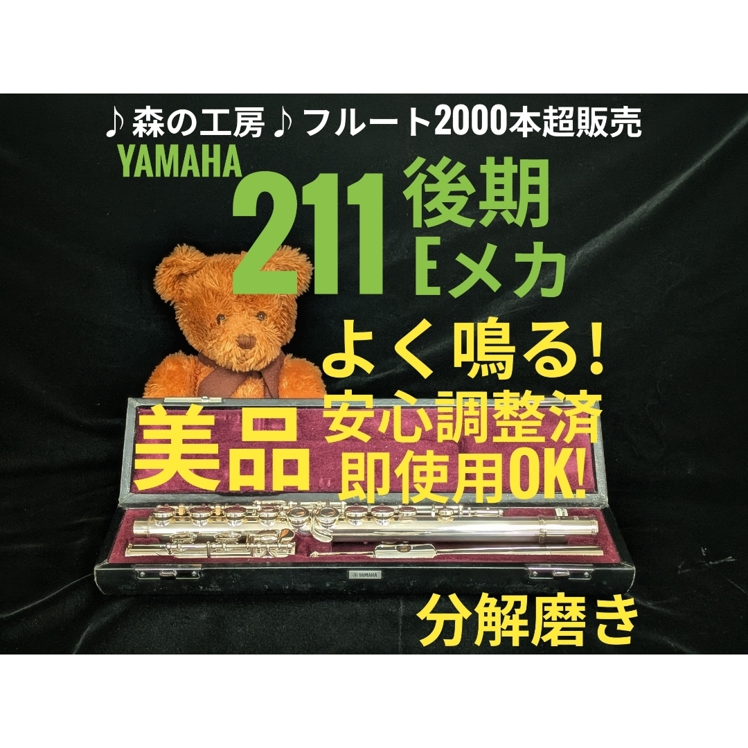ヤマハ - 中古フルート専門店‼️部活応援‼️ヤマハフルート YFL211後期