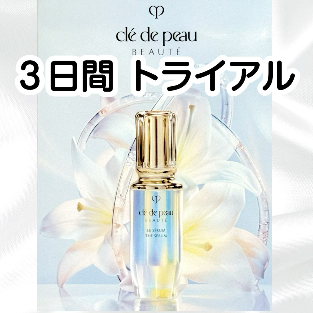 クレ・ド・ポー ボーテ - 【3日間トライアルセット】クレドポーボーテ