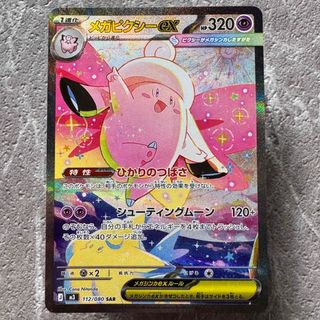ポケモン - メガピクシーex SAR M3 ムニキスゼロ 112/080 1進化 ポケカ
