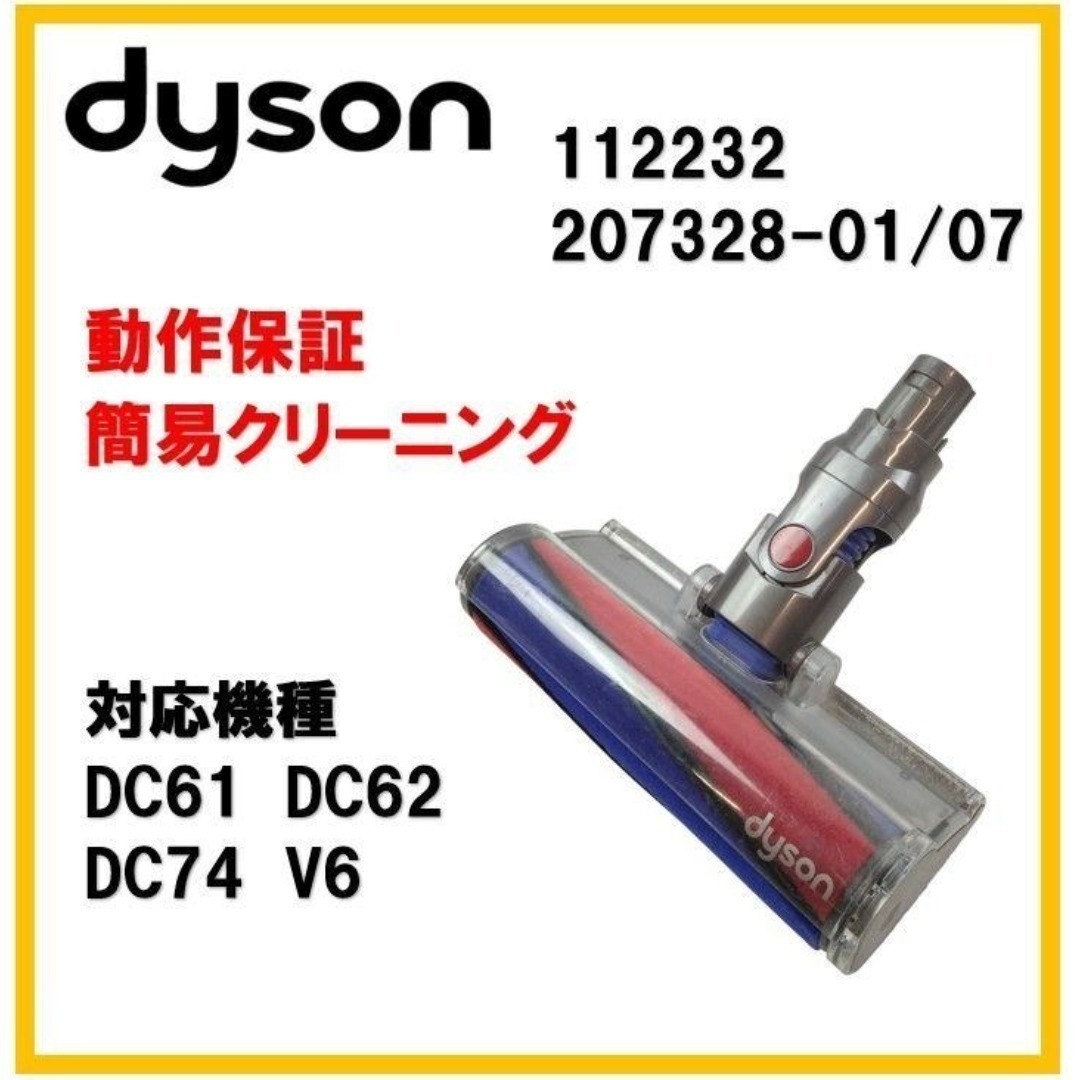 Dyson - 【F334】ダイソン V6 ソフトローラー クリーナーヘッド 純正