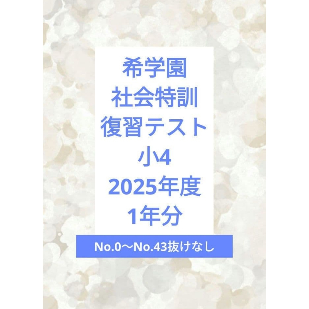 希学園 小4 社会特訓 復習テスト 2025年度 1年分の通販 by ブルー's