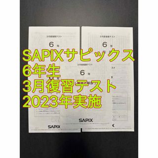 サピックス テストのフリマアイテム一覧