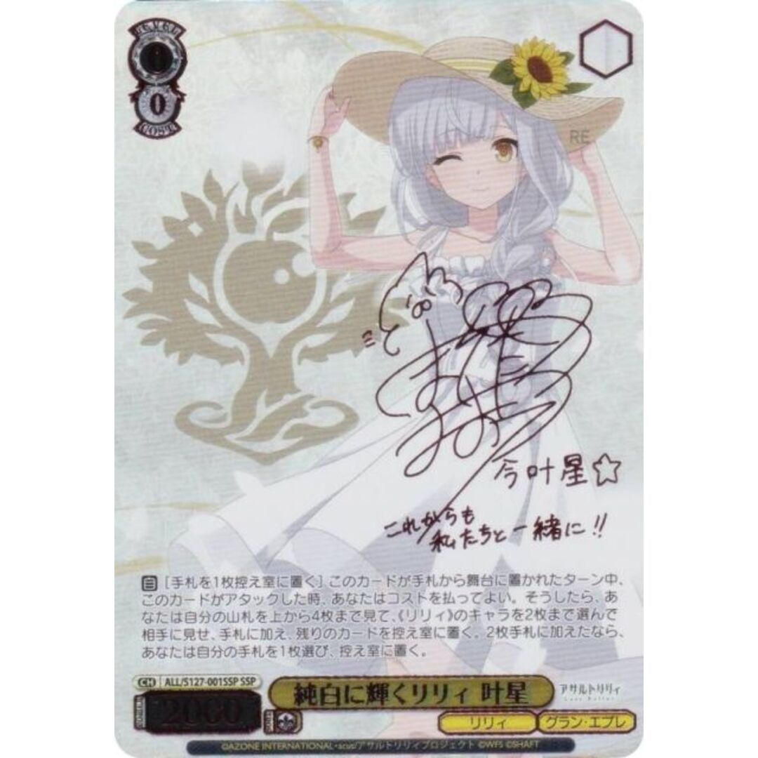 ヴァイスシュヴァルツ ALL/S127-001SSP 純白に輝くリリィ 叶星 (SSP