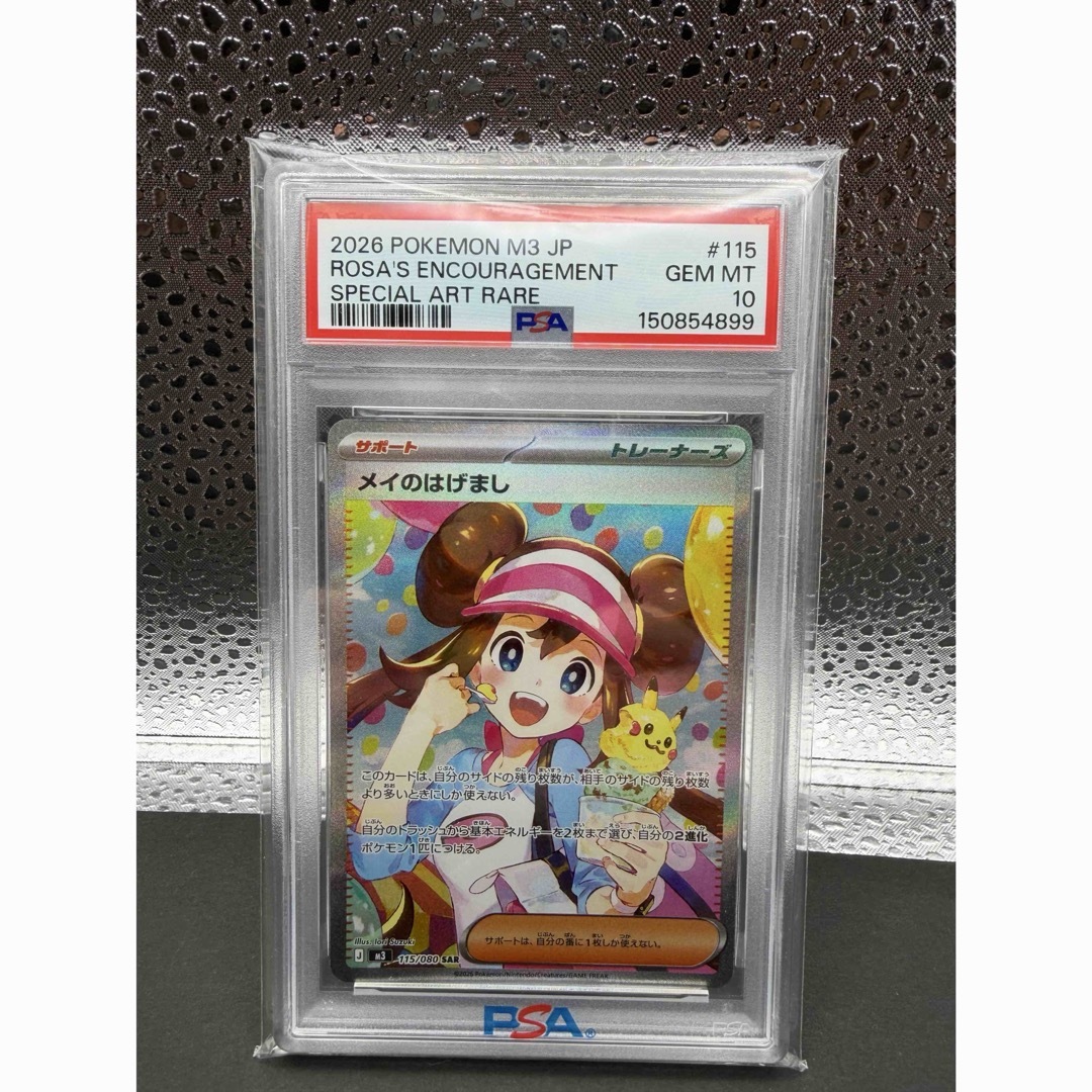 PSA10】 メイのはげまし SAR ② ポケモン - メイ SR PSA10の通販 by レオ's