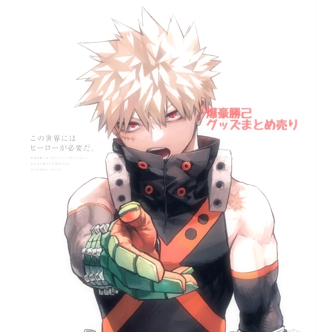 ヒロアカ 爆豪勝己まとめ売りの通販 by ぬん's shop｜ラクマ