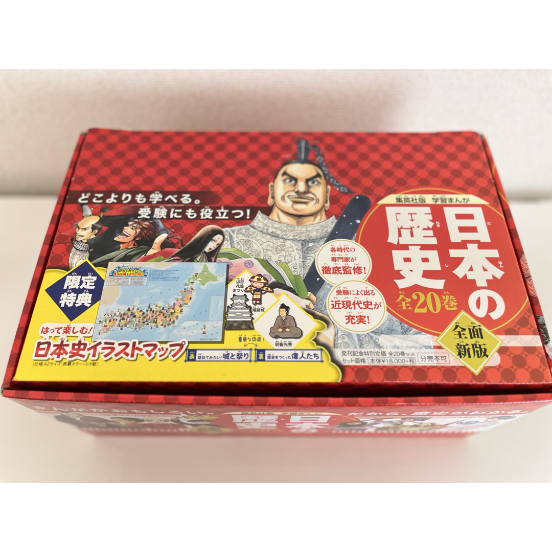 集英社 - 日本の歴史 全20 2020年度特典つきの通販 by みゆち's shop