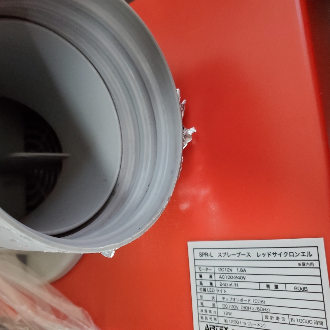 AIRTEX - レッドサイクロン スプレーブース 塗装ブース かくり換気扇の