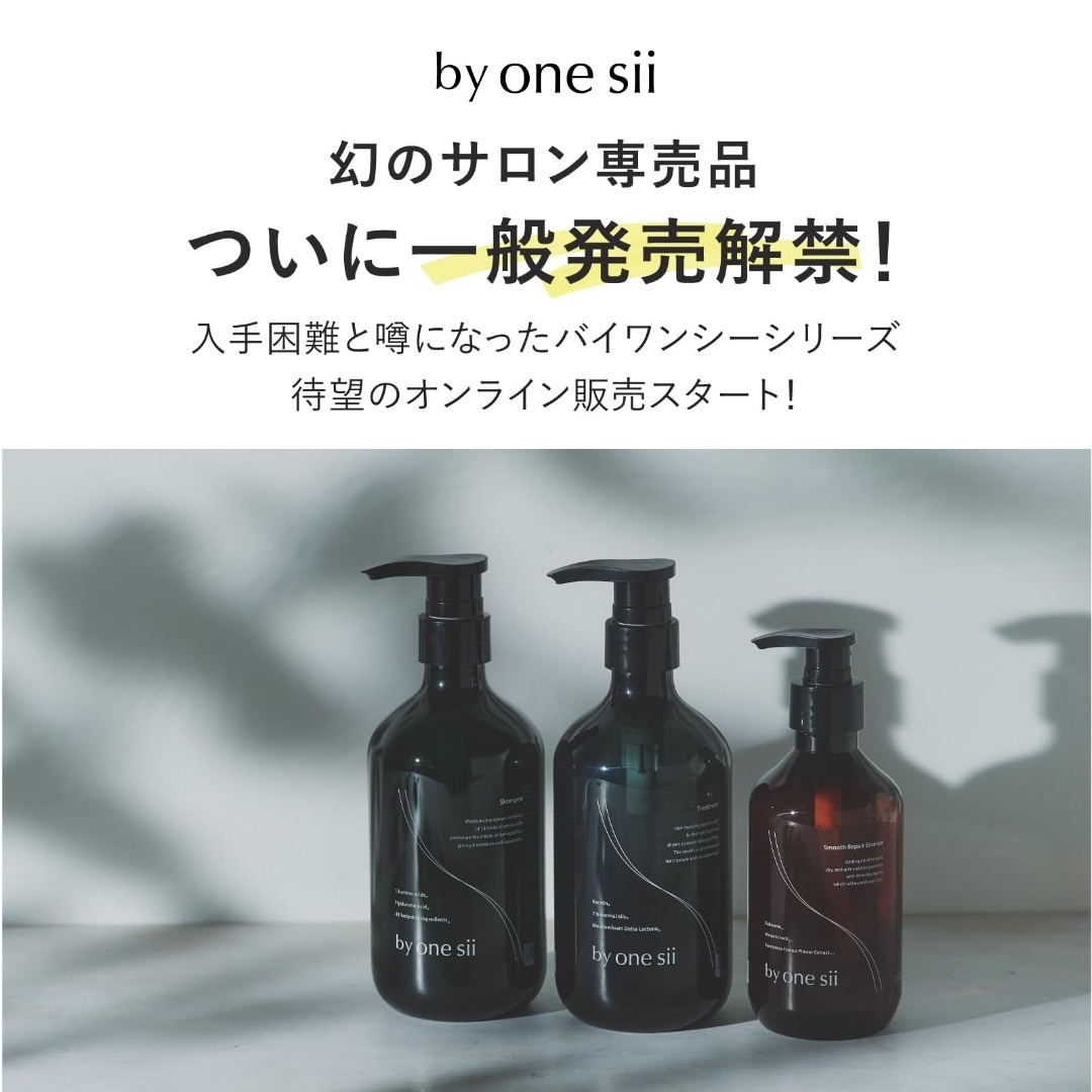 数量限定】バイワンシー by one sii シャンプー トリートメント セッの