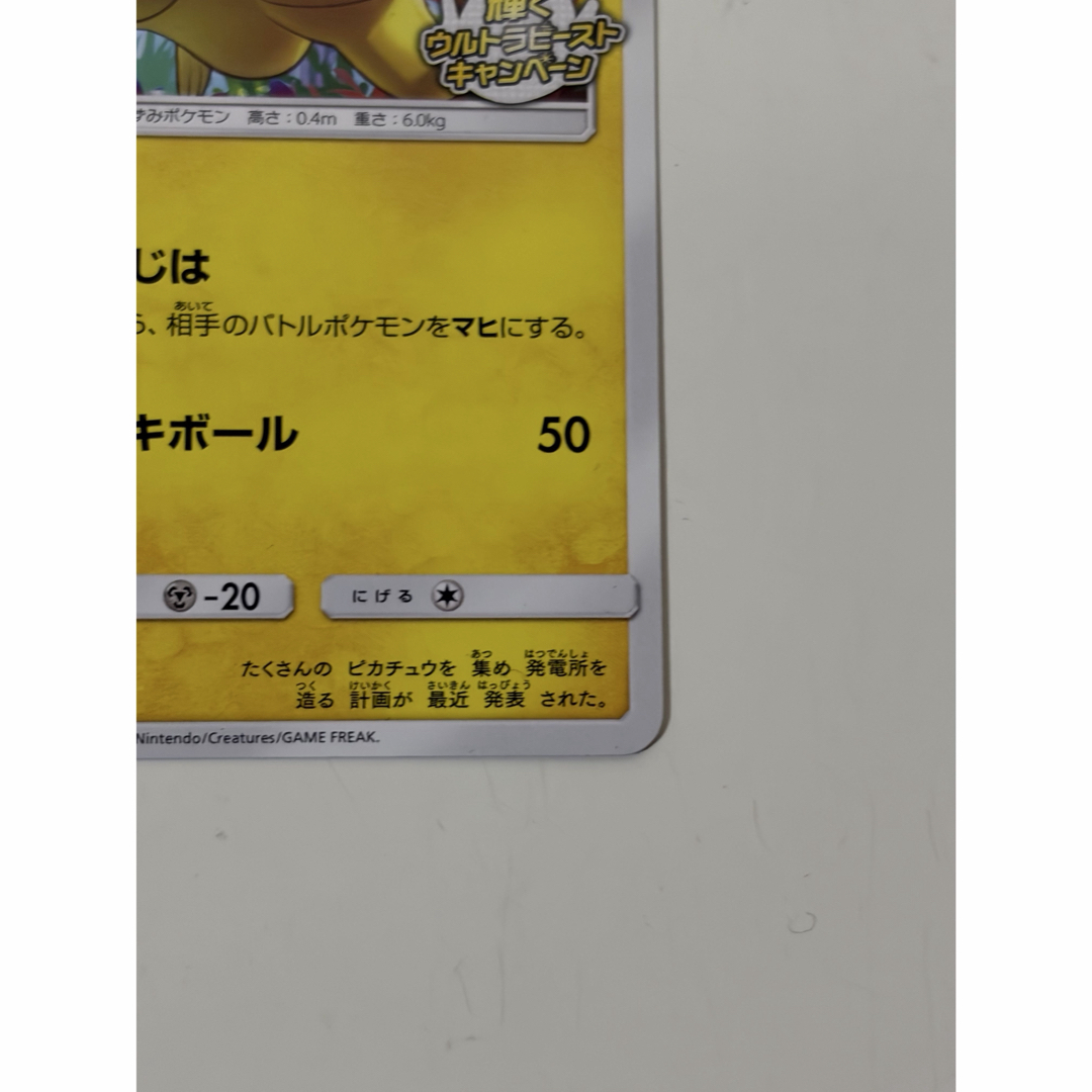 ポケモン - ピカチュウ 輝くウルトラビーストキャンペーン 207/SM-P