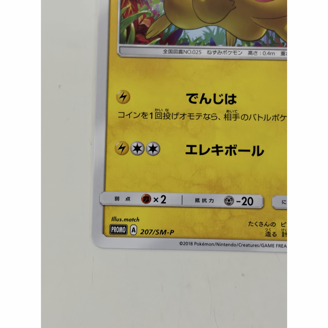 ポケモン - ピカチュウ 輝くウルトラビーストキャンペーン 207/SM-P
