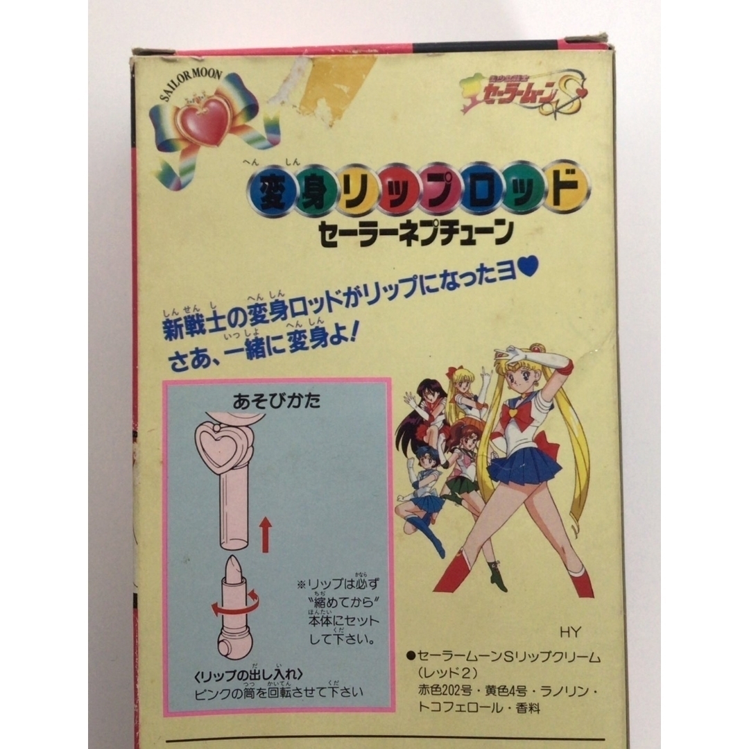 セーラームーン - 【当時品】セーラームーンS 変身リップロッド
