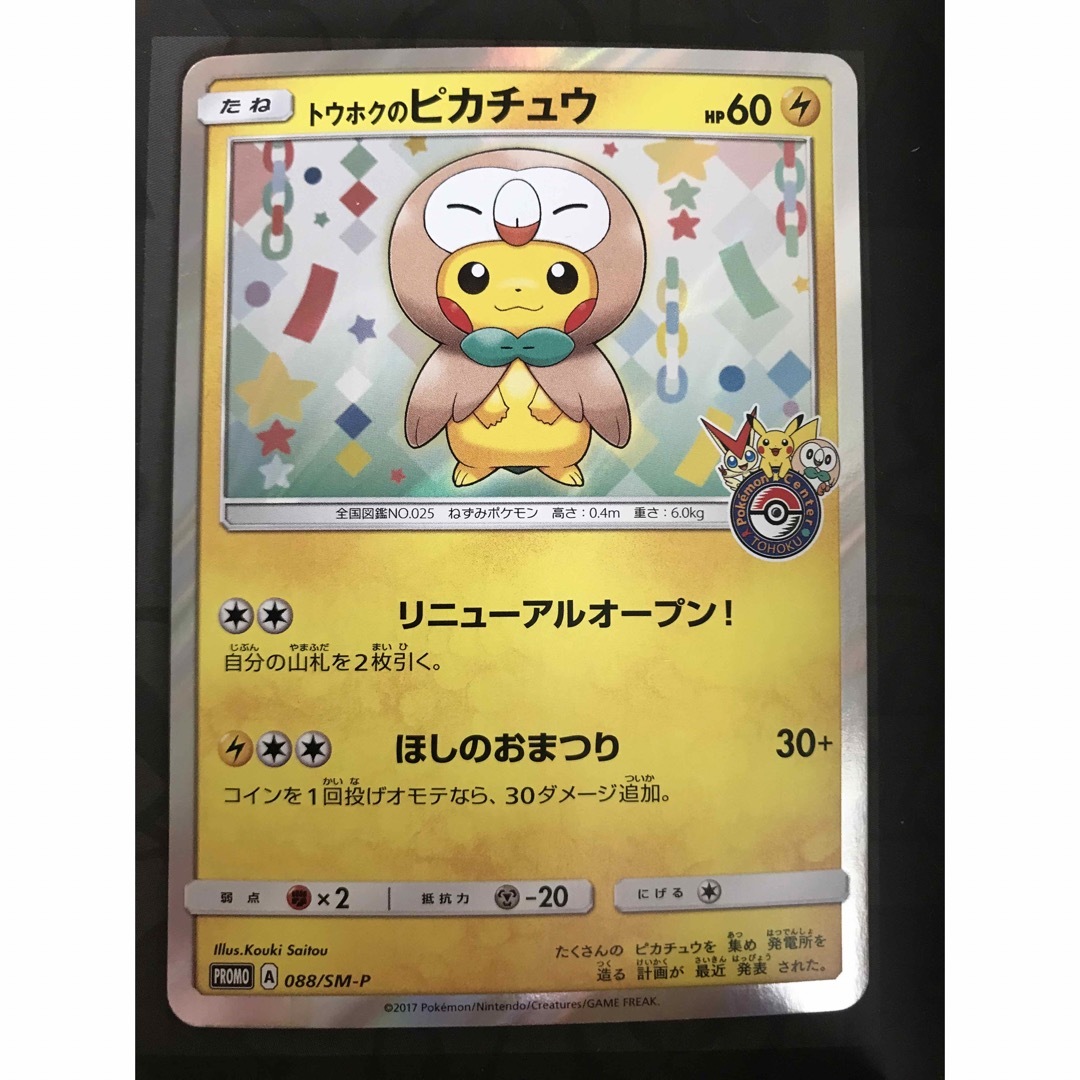ポケモン - ポケモンカード トウホクのピカチュウ プロモ 088/SM-Pの