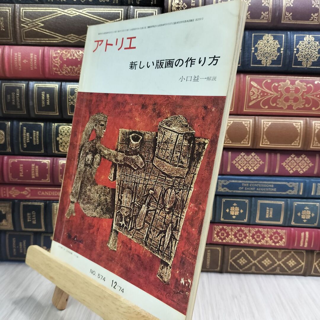 8- アトリエ No.574 新しい版画の作り方 12月号 1974年 昭和49年