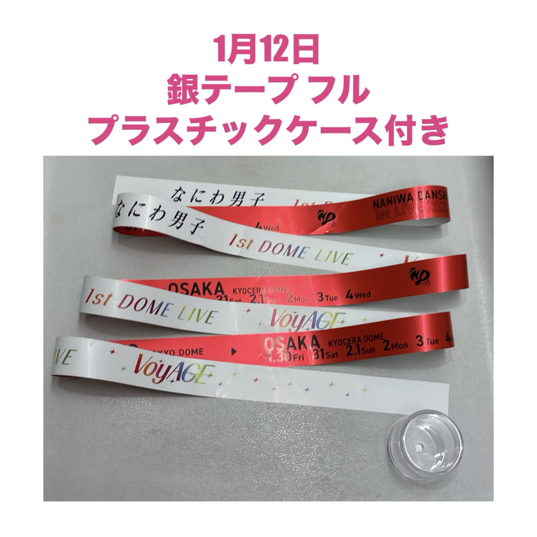 なにわ男子 - 1月12日公演 なにわ男子 銀テープ フル 赤の通販 by さち
