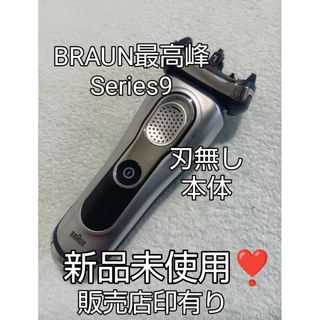 BRAUN - 展示品 未使用 ブラウン シリーズ9 の通販 by たくまん's shop