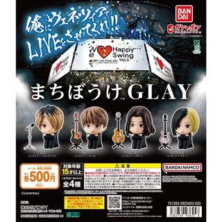 BANDAI - まちぼうけ GLAY 全4種 ガチャ フルコンプ フィギュアの通販