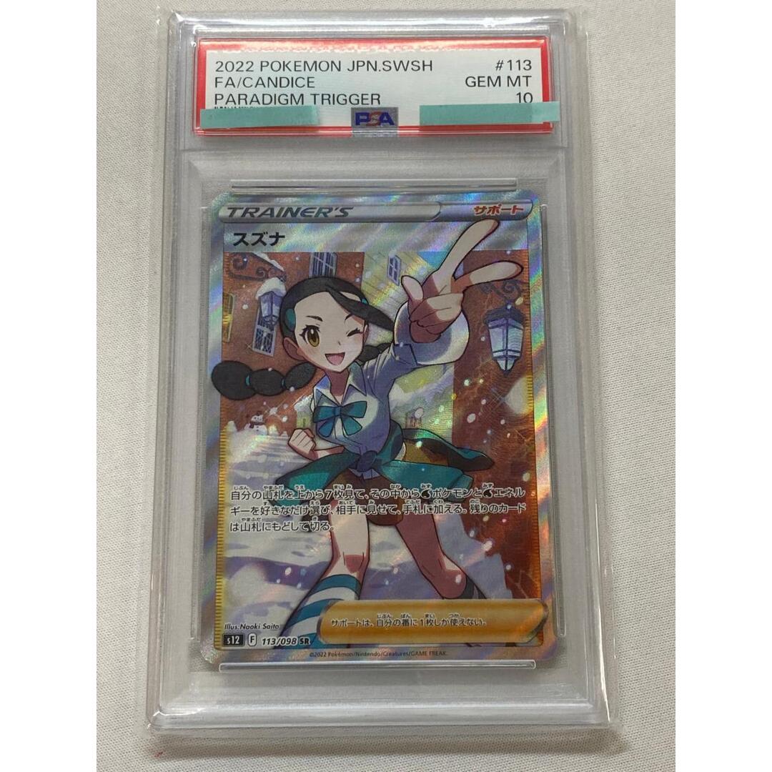 スズナ SR [パラダイムトリガー] S12 113/098 (PSA10) ポケモンカード
