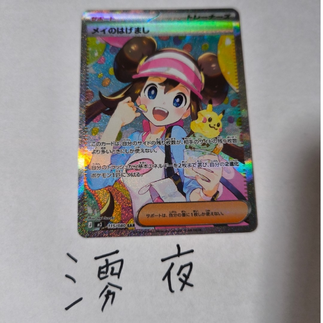 ポケモン - メイのはげまし SARの通販 by 澪夜's shop｜ポケモンならラクマ