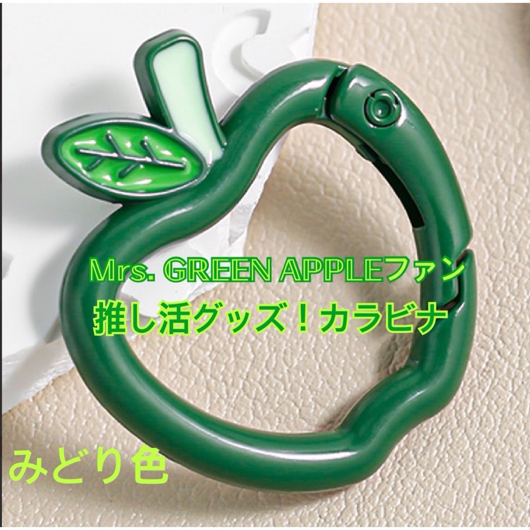りんごカラビナ Mrs. GREEN APPLE ミセス カラビナキーホルダーの通販