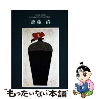 斎藤清のフリマアイテム一覧