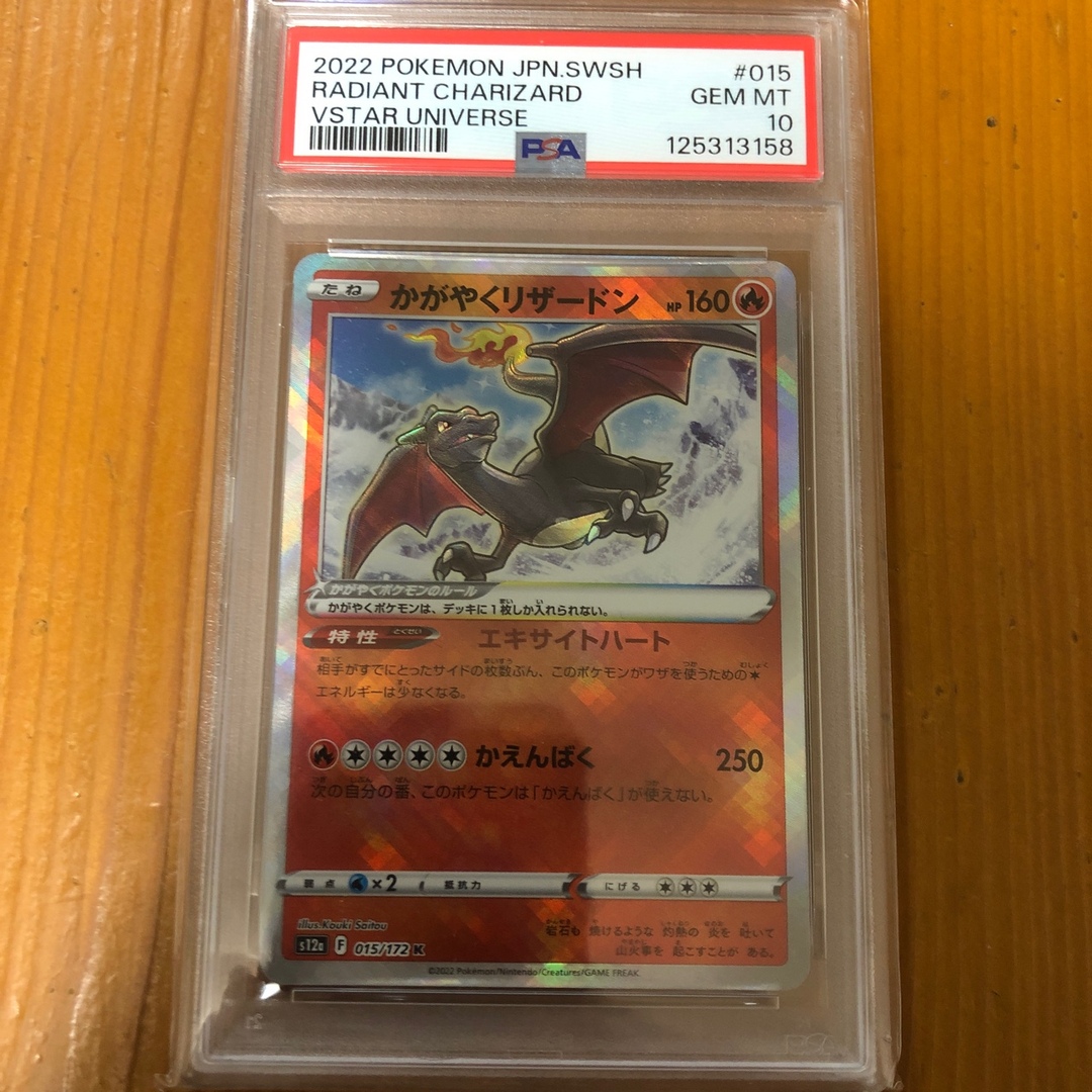 ポケモン - ポケカ PSA10 かがやくリザードン s12a 015/172 Kの通販 by