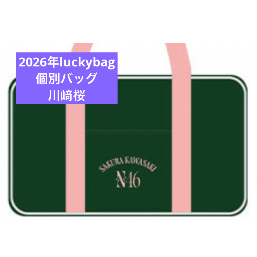 乃木坂46 - 川﨑桜 乃木坂46 限定 個別バッグ バック 2026 luckybagの