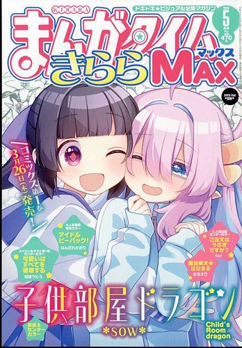 まんがタイムきらら MAX (マックス)のバックナンバー | 雑誌/定期購読