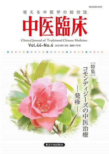 中医臨床｜定期購読 - 雑誌のFujisan