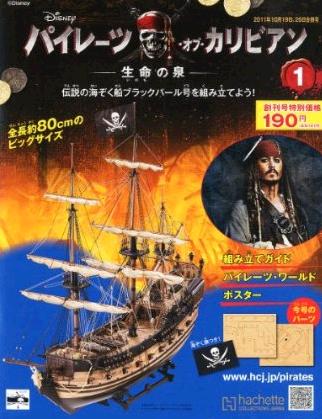 パイレーツ・オブ・カリビアン ブラックパール号 組み立てキット全巻