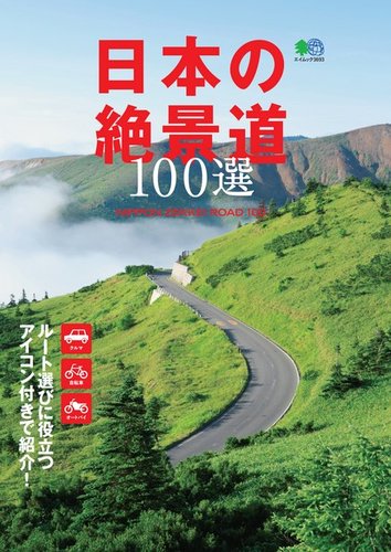 日本の絶景道100選｜定期購読 - 雑誌のFujisan